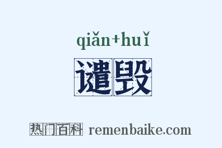 谴毁是什么意思的图片